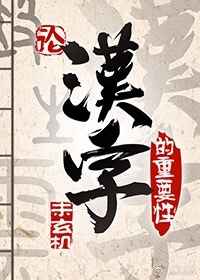 论汉字的重要性[异世]小说封面