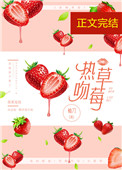 热吻草莓[娱乐圈]小说封面