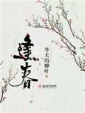 逢春（作者：冬天的柳叶）小说封面