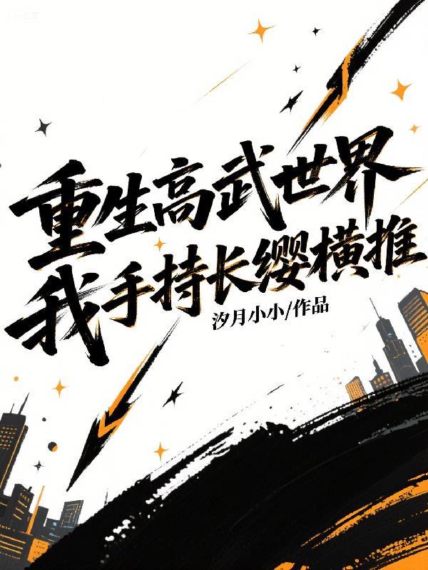 重生高武崛起顶点