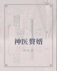 神医赘婿叶凡唐若雪