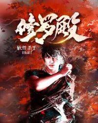 修罗殿之战神归来李长夜