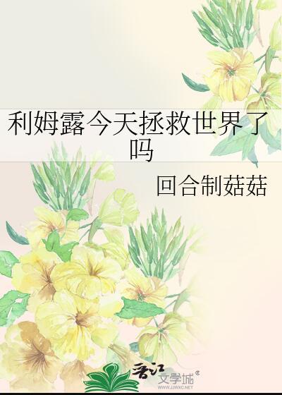 利姆露全身介绍