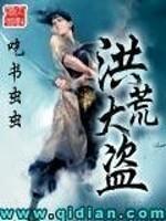 洪荒偷盗就能变强