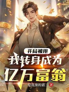 我转身成为亿万富翁陆风的