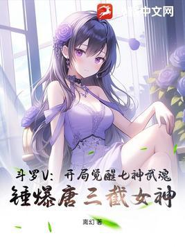 斗罗大陆之开局觉醒女神系统