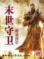 末世守卫者电影
