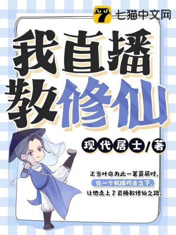 直播之我是修仙