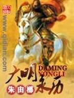 穿越大明成为永乐帝的