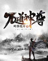 万道神尊女主角有几个