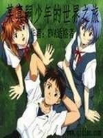 碇真嗣的少年出现在哪部作品里