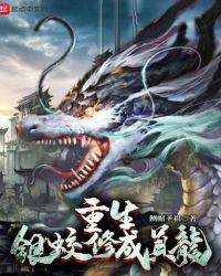 主角重生蛟龙的