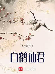 白鹤仙君笔趣阁