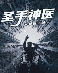 圣手神医可治病短剧