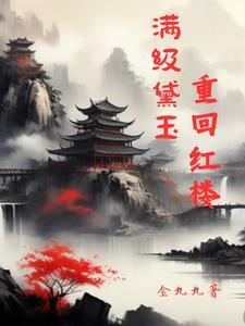 红楼之黛玉有功德的