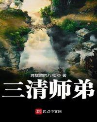 三清师父