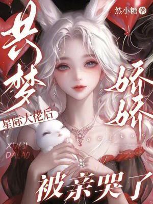 共梦星际大佬后,娇娇被亲哭了