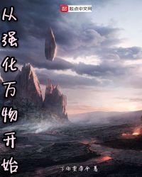 从强化万物开始